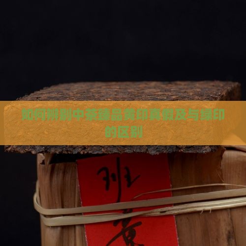 如何辨别中茶臻品黄印