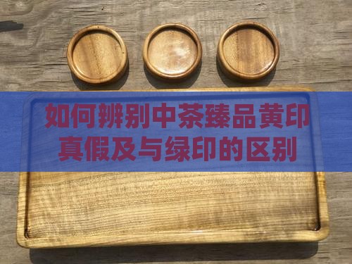 如何辨别中茶臻品黄印