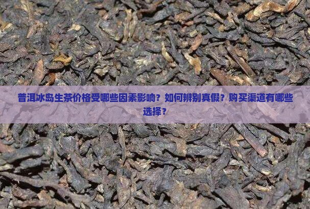 普洱冰岛生茶价