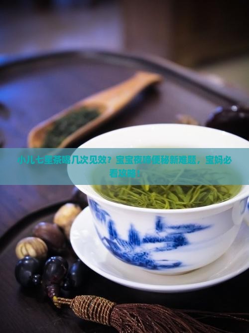 小儿七星茶喝几次就有效果呢