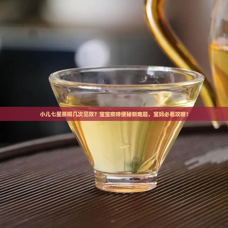 小儿七星茶喝几次就有效果呢