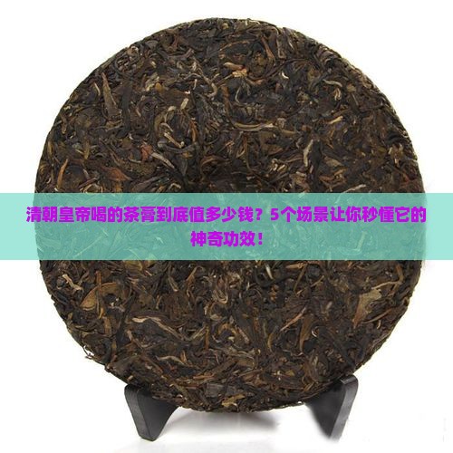 茶膏的价格清代普洱茶膏功效