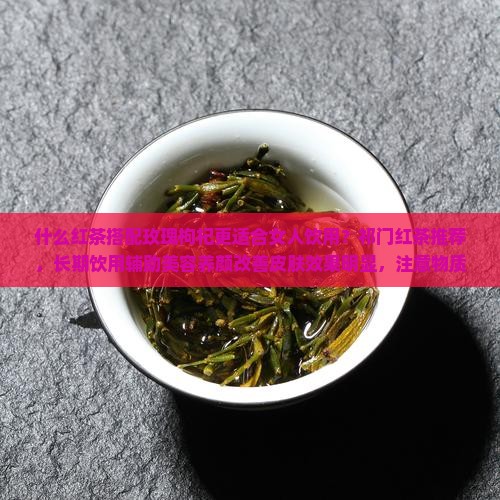 什么红茶对女人皮肤好