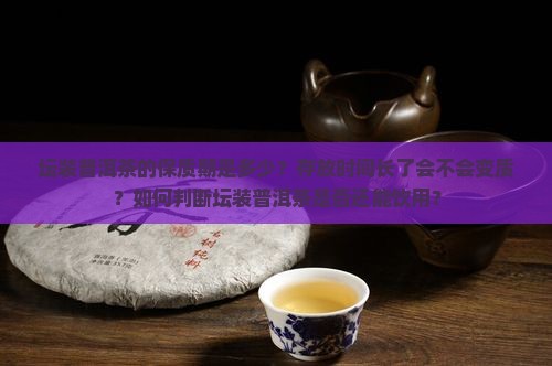 坛装普洱茶保质期