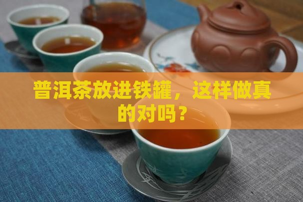 撬好的普洱茶放铁罐里