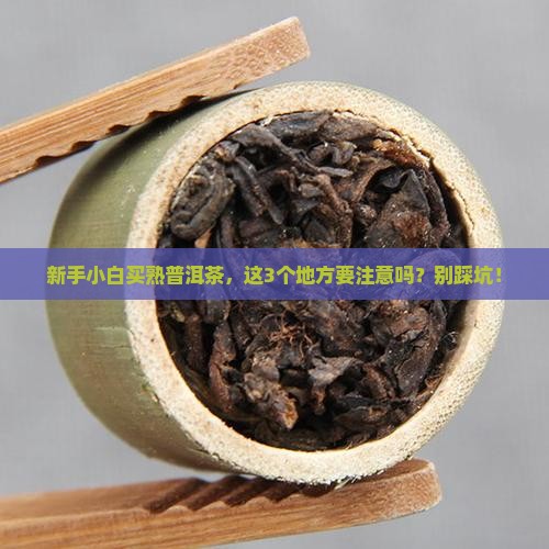 怎样挑选普洱茶熟茶