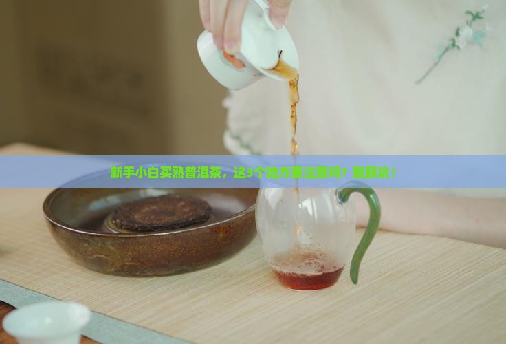 怎样挑选普洱茶熟茶