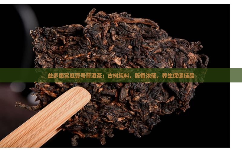 益多康宫庭壹号普洱茶