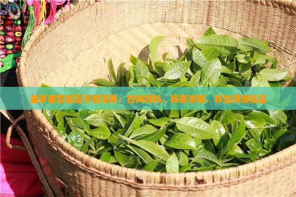 益多康宫庭壹号普洱茶