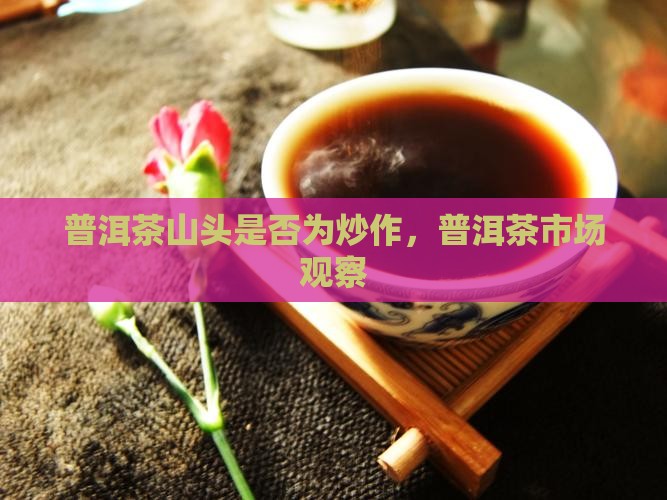 普洱茶的山头是炒作吗