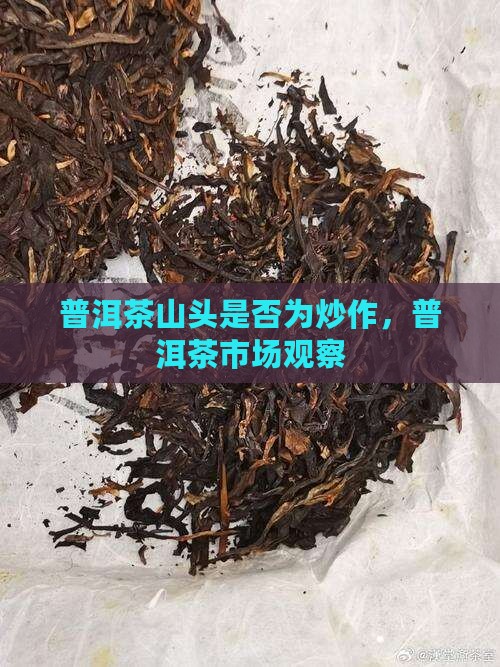 普洱茶的山头是炒作吗