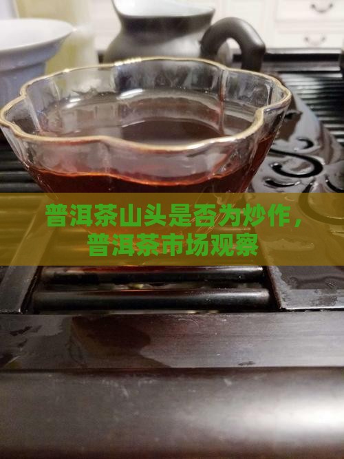 普洱茶的山头是炒作吗