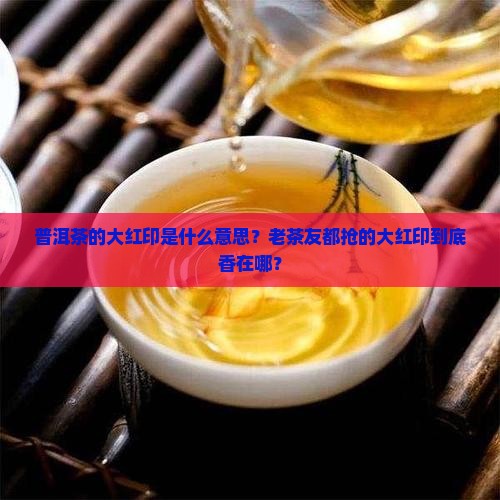 普洱茶的大红印是什么意思