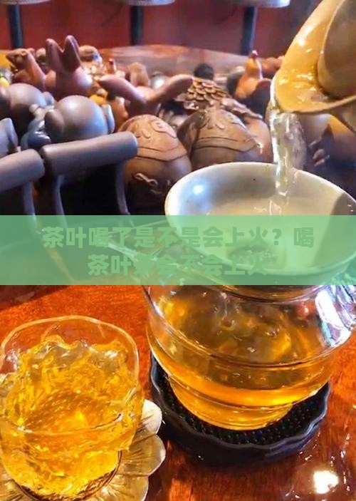茶叶喝了是不是会上火