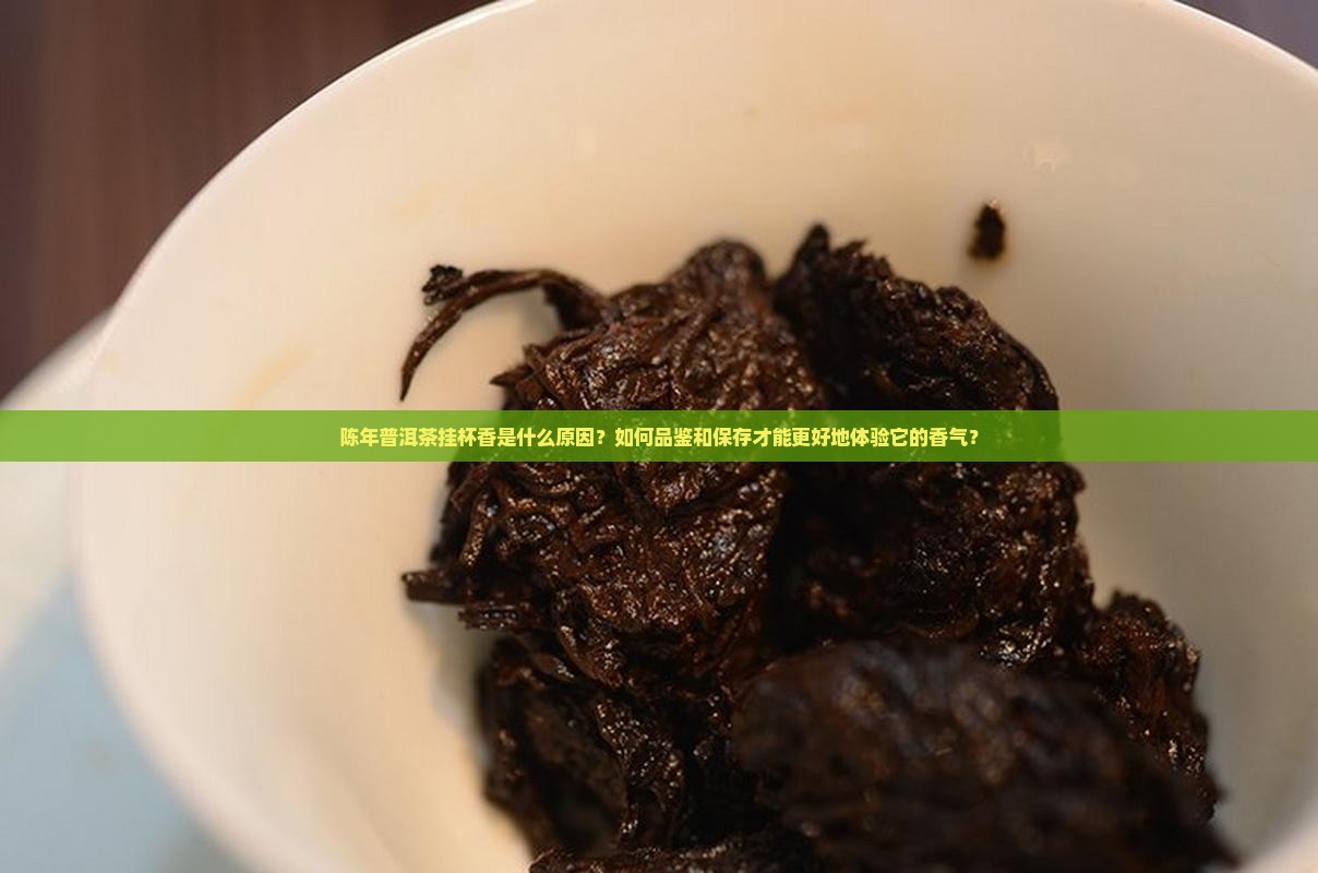 陈年普洱茶挂杯香