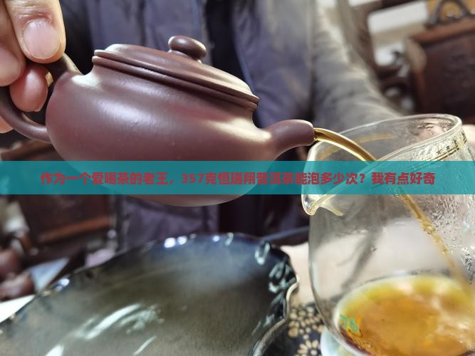 恒瑞翔普洱茶357克