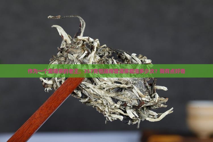 恒瑞翔普洱茶357克