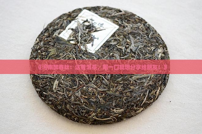 河南醉春秋普洱茶