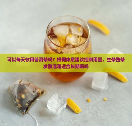 可以每天喝普洱茶吗