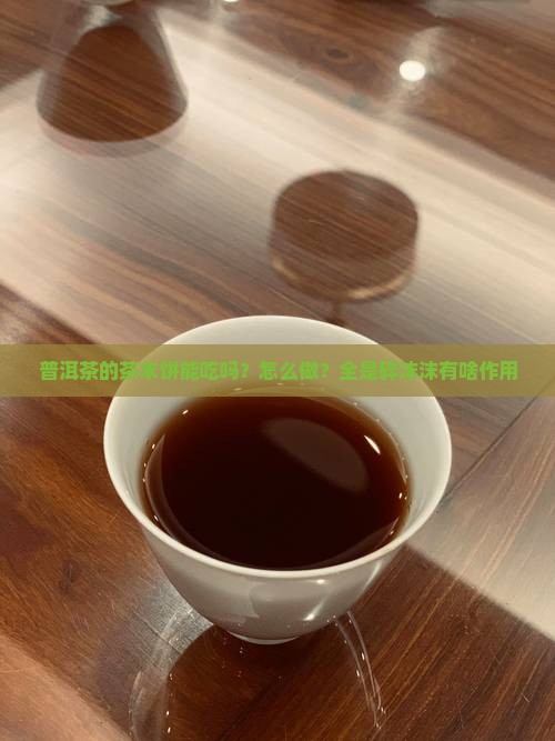 普洱茶的茶末饼