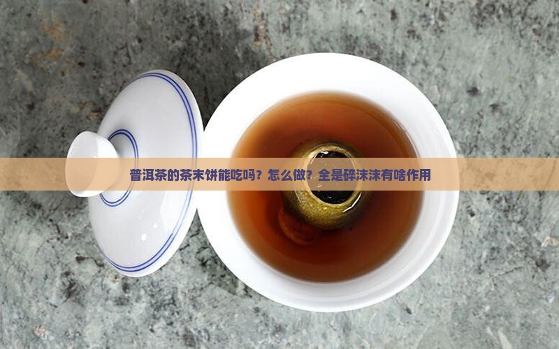 普洱茶的茶末饼