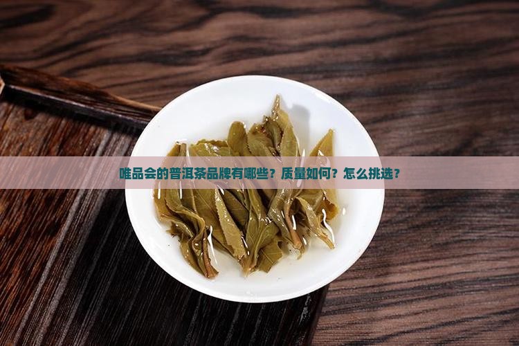唯品会普洱茶品牌