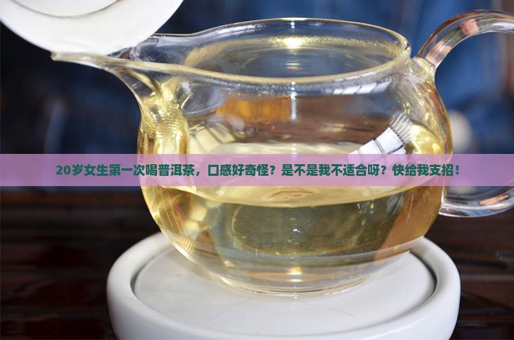 年轻人可以喝普洱茶吗女生