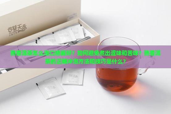 熟普洱茶怎么泡才能煮好