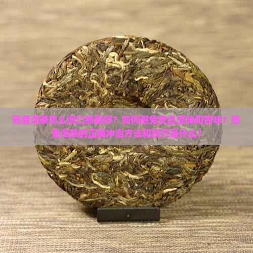 熟普洱茶怎么泡才能煮好