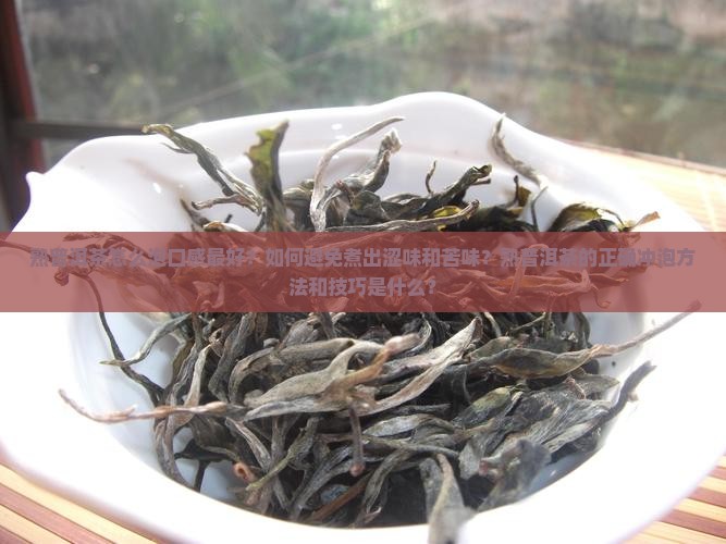 熟普洱茶怎么泡才能煮好