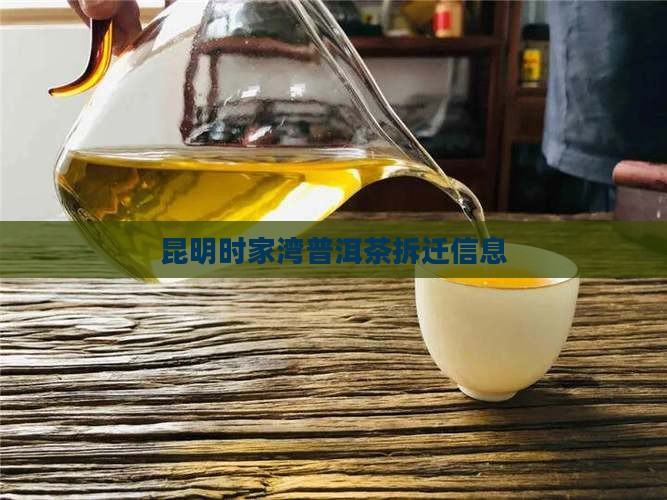 昆明时家湾普洱茶