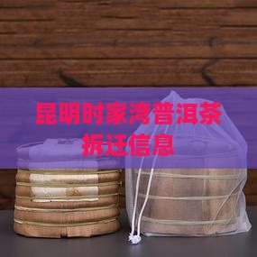 昆明时家湾普洱茶