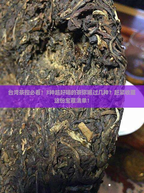 台湾的茶叶有哪些