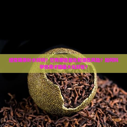 经常喝茶叶水好吗