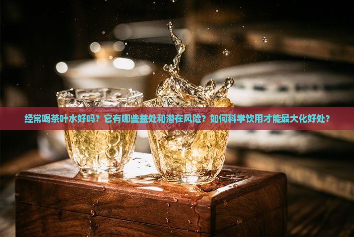经常喝茶叶水好吗