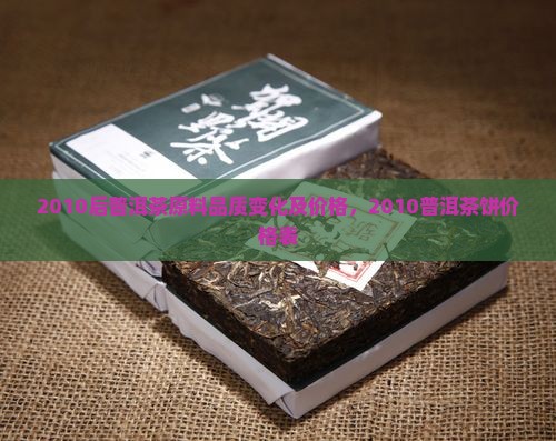 2010后普洱茶原料品质