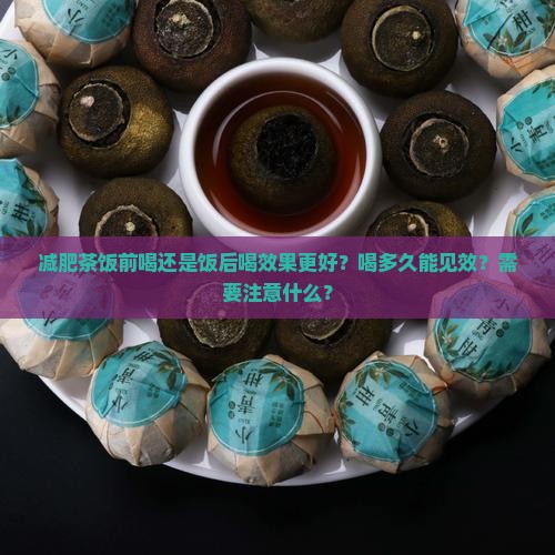 减肥茶饭前喝还是饭后喝