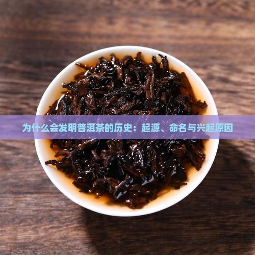 为什么会发明普洱茶的历史