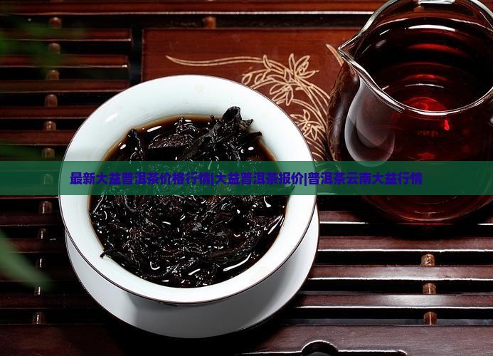 大益普洱茶行情