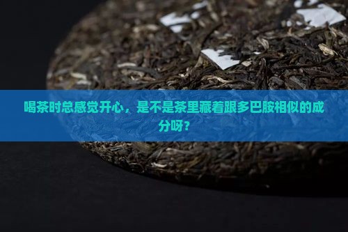 茶里什么成分跟多巴胺相似