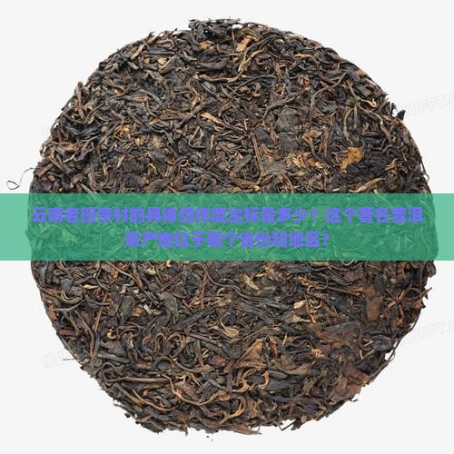 云南老班章村在经纬度多小