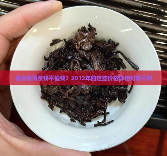 2012年普洱茶饼价格表