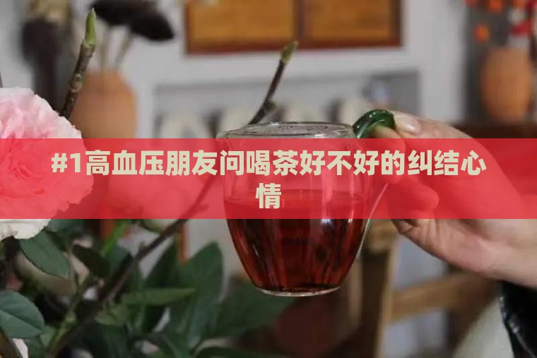 高血压的人喝茶好不好