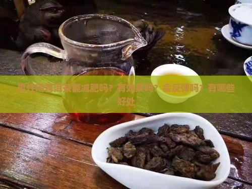 男性喝普洱茶能减肥吗