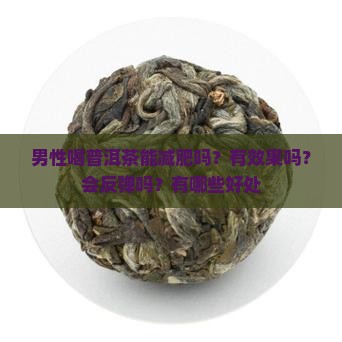 男性喝普洱茶能减肥吗