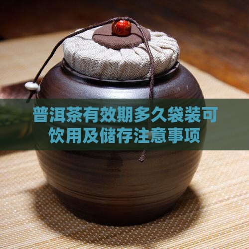 普洱茶有效期多久袋装
