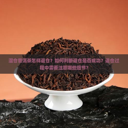 湿仓普洱茶怎样退仓 湿仓普洱茶怎样退仓