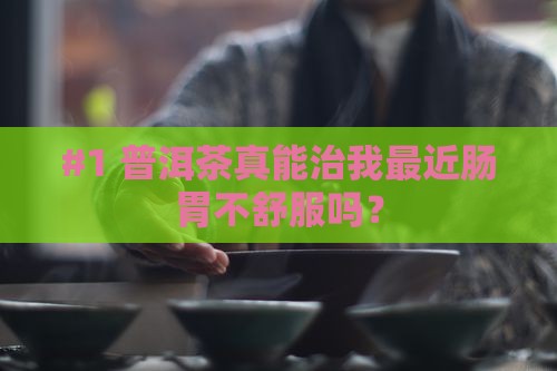 普洱茶能调理肠胃么 普洱茶能调理肠胃么