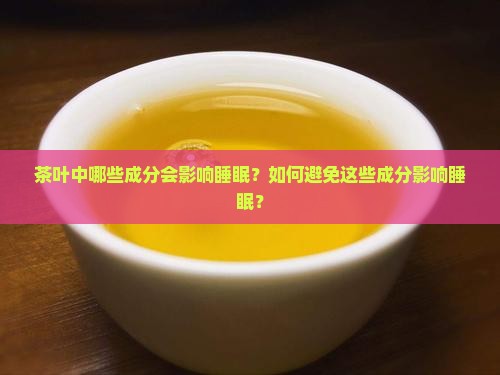 茶叶中影响睡眠的成分
