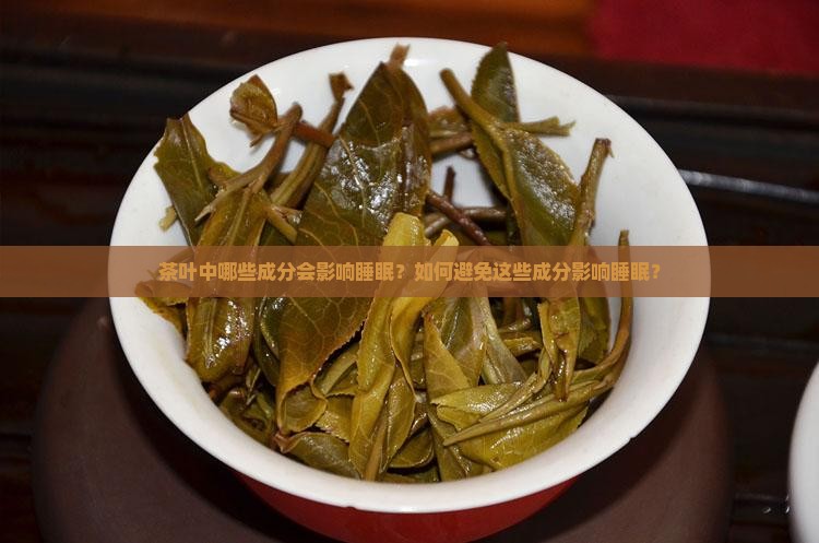 茶叶中影响睡眠的成分